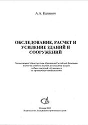Обследование, расчет и усиление зданий и сооружений, Калинин А.А., 2004