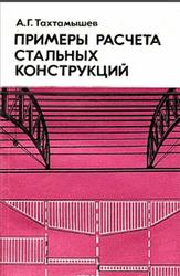 Примеры расчета стальных конструкций, Тахтамышев А.Г., 1978
