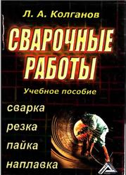 Сварочные работы, Сварка, резка, пайка, наплавка, Колганов Л.А., 2003