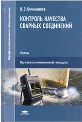 Контроль качества сварных соединений, Овчинников В.В., 2016