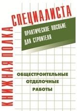 Общестроительные отделочные работы, Практическое пособие для строителя, Костенко Е.М., 2005