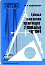 Правила выполнения архитектуро-строительных чертежей, Георгиевский О.В.