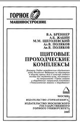 Щитовые проходческие комплексы, Бреннер В.А., Жабин А.Б., Щеголевский М.М., 2009