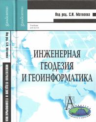 Инженерная геодезия и геоинформатика, Матвеева С.И., 2012
