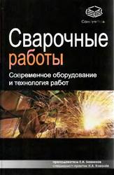 Сварочные работы: современное оборудование и технология работ, Банников Е.А., Ковалев Н.А., 2009