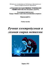 Ручная электродуговая и газовая сварка металлов, Новиковский Е.А., 2013