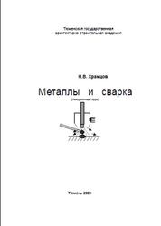 Металлы и сварка, Храмцов Н.В., 2001