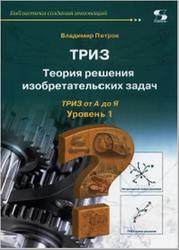 ТРИЗ, Теория решения изобретательских задач, Уровень 1, Петров В., 2017