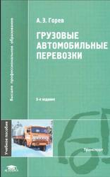 Грузовые автомобильные перевозки, Горев А.Э., 2008