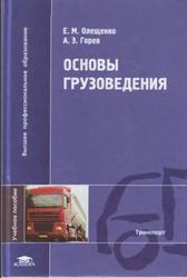 Основы грузоведения, Олещенко Е.М., 2005