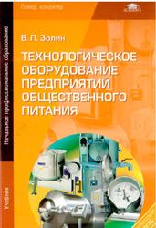 Технологическое оборудование предприятий общественного питания, Золин В.П., 2012