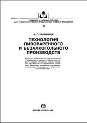 Технология пивоваренного и безалкогольного производств, Тихомиров В.Г., 1998