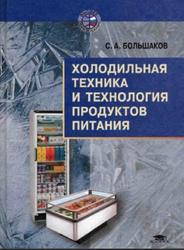 Холодильная техника и технология продуктов питания, Большаков С.А., 2003
