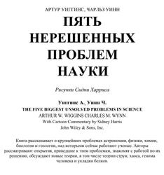 Пять не решенных проблем науки, Уиггинс А., Уинн Ч.