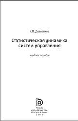 Статистическая динамика систем управления, Деменков Н.П., 2017