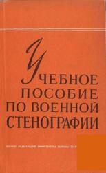 Учебное пособие по военной стенографии, Фрадкин М.М., Скородумова Н.П., Андреев В.Г., 1961