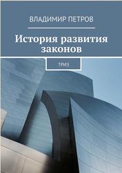 История развития законов, ТРИЗ, Петров В., 2018