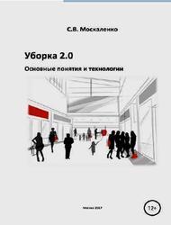 Уборка 2.0, Основные понятия и технологии, Москаленко С.В., 2017