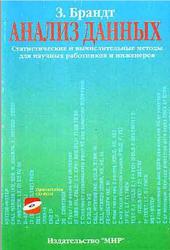 Анализ данных, Статистические и вычислительные методы для научных работников и инженеров, Брандт 3., 2003