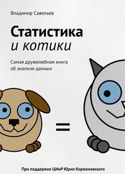 Статистика и котики, Савельев В., 2017