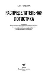 Распределительная логистика, Учебное пособие, Розина Т.М., 2012