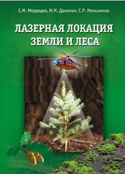 Лазерная локация земли и леса, Учебное пособие, Медведев Е.М., Данилин И.М., Мельников С.Р., 2007