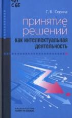 Принятие решений как интеллектуальная деятельность, монография, Сорина Г.В., 2009