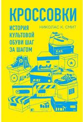 Кроссовки, История культовой обуви шаг за шагом, Смит Н., 2018
