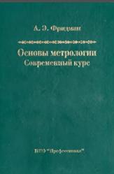 Основы метрологии, Современный курс, Фридман А.Э., 2008