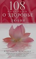 108 вопросов о здоровье и любви, Шушунова М.С.