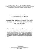 Проектирование функциональных схем систем автоматического контроля и регулирования, Волошенко А.В., Горбунов Д.Б., 2008