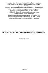 Новые конструкционные материалы, Учебное пособие, Гвоздев А.Е., 2017
