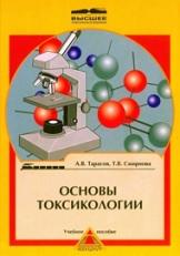 Основы токсикологии, Тарасов А.В., Смирнова Т.В., 2006