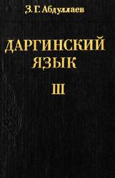 Даргинский язык, Том III, Словообразование, Абдуллаев З.Г., 1993