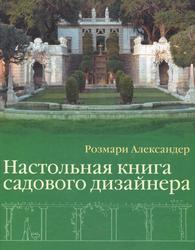 Настольная книга садового дизайнера, Розмари А., 2008