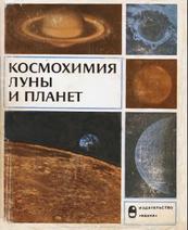 Космохимия Луны и планет, труды советско-американской конференции, Виноградов А.П., 1975