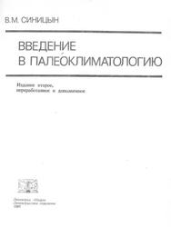 Введение в палеоклиматологию, Синицын В.М., 1980
