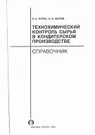 Технохимический контроль сырья в кондитерском производстве, Лурье И.С., Шаров А.И., 2001