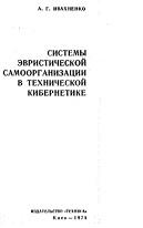 Системы эвристической самоорганизации в технической кибернетике, Ивахненко А.Г., 1971