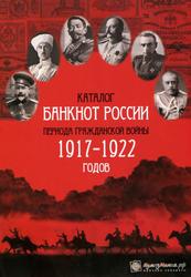 Каталог банкнот России периода гражданской войны 1917-1922 годов, Снегур П.А., 2016