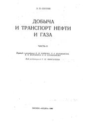 Добыча и транспорт нефти и газа, Том 2, Силаш А.П., 1980