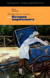Лекарство от скуки, или История мороженого, Богданов И., 2007
