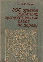 300 ответов любителю художественных работ по дереву, Супрун Л.Я., Гусарчук Д.М., 1985