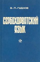 Сербохорватский язык, Гудков В.П., 1969