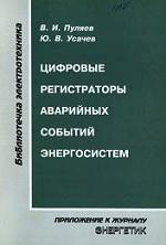 Цифровые регистраторы аварийных событий энергосистем, Пуляев В.И., Усачев Ю.В., 1999
