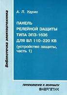 Панель релейной защиты типа ЭПЗ-1636 для ВЛ 110—220 кВ, устройство защиты, часть 1, Удрис А.П., 2000