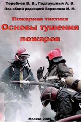 Пожарная тактика, Основы тушения пожаров, Теребнев В.В., Подгрушный А.В., 2009