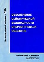 Обеспечение сейсмической безопасности энергетических объектов, исследования, разработки, внедрение, Дьяков А.Ф., 2002