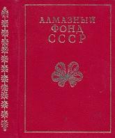 Алмазный фонд СССР, Баулин Н., Уваров В., Долгов В., Смирнов В., 1981