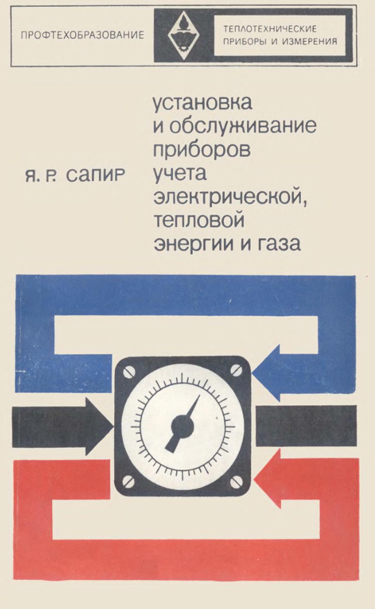 Установка и обслуживание приборов учета электрической, тепловой энергии и газа, Учебник, Сапир Я.Р., 1972